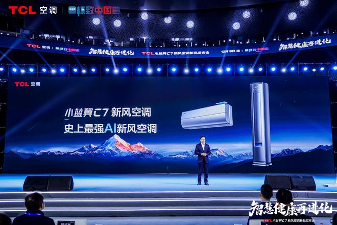 风空调震撼发布开创AI空调新时代尊龙凯时APPTCL小蓝翼C7新