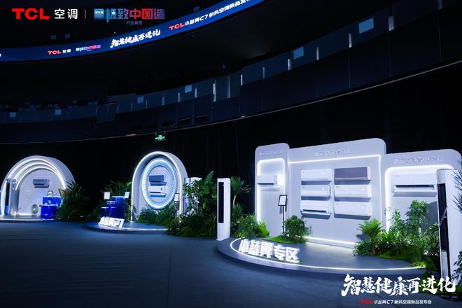 风空调震撼发布开创AI空调新时代尊龙凯时APPTCL小蓝翼C7新(图3)