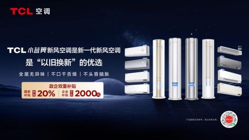 TCL小蓝翼P7新风空调新一代空调标杆尊龙凯时app科技引领家居空气质量迭代(图2)