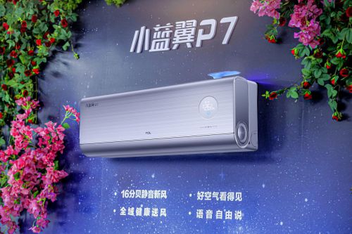 TCL小蓝翼P7新风空调新一代空调标杆尊龙凯时app科技引领家居空气质量迭代