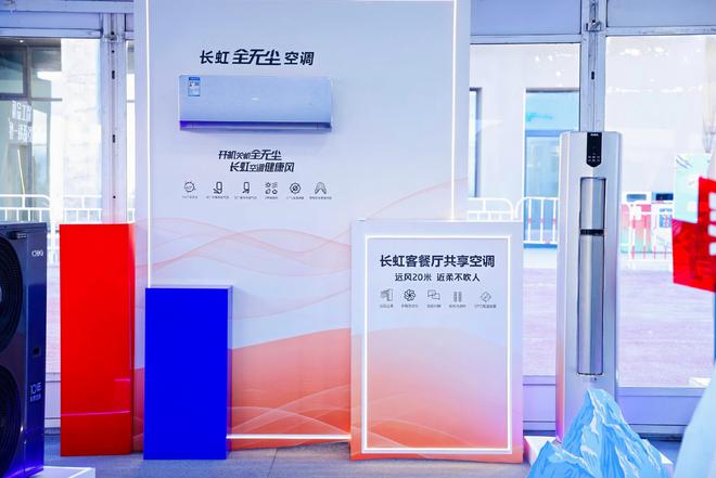 空调“制热科技”挑战极限尊龙凯时热雪正当虹长虹(图2)